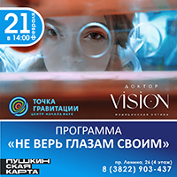 Программа "Не верь своим глазам!" 21 февраля
