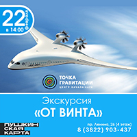 Экскурсия "От винта" 22 февраля