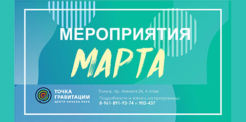 МЕРОПРИЯТИЯ МАРТА 2026г. В ОТДЕЛЕ «ЦЕНТР НАЧАЛА НАУК «ТОЧКА ГРАВИТАЦИИ»