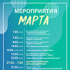 МЕРОПРИЯТИЯ МАРТА 2026г. В ОТДЕЛЕ «ЦЕНТР НАЧАЛА НАУК «ТОЧКА ГРАВИТАЦИИ»