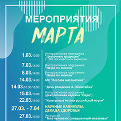 МЕРОПРИЯТИЯ МАРТА 2026г. В ОТДЕЛЕ «ЦЕНТР НАЧАЛА НАУК «ТОЧКА ГРАВИТАЦИИ»