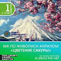 Интерактивная программа "Цветочные традиции" (+ МК по живописи акрилом "Цветение сакуры")