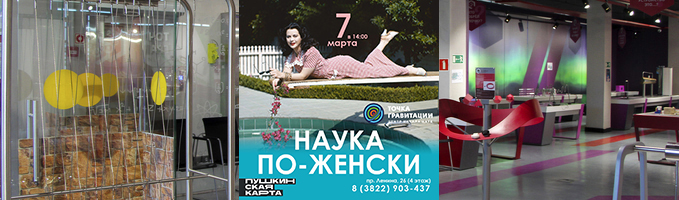 Интерактивная программа "Наука по-женски"