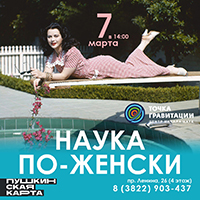 Интерактивная программа "Наука по-женски"