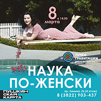 Интерактивная программа "Наука по-женски" 8 марта