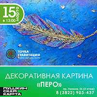 Интерактивная программа" (декоративная картина "Перо")