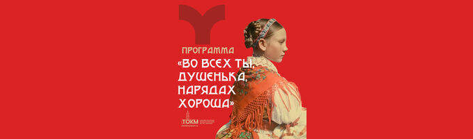 Культурно-образовательная программа «Во всех ты, Душенька, нарядах хороша»