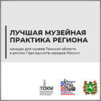 Областной конкурс для муниципальных музеев