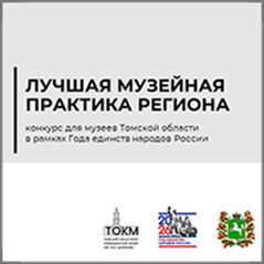 Областной конкурс для муниципальных музеев