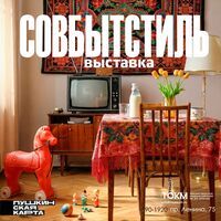 Выставка "СОВБЫТСТИЛЬ"