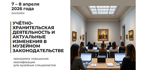 «Учётно-хранительская деятельность и актуальные изменения в музейном законодательстве»