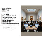 «Учётно-хранительская деятельность и актуальные изменения в музейном законодательстве»