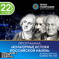 "Культурные истоки российской науки" 22 марта