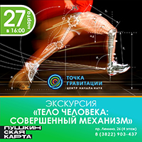 "Тело человека: совершенный механизм"