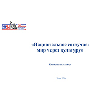 «Национальное созвучие: мир через культуру»