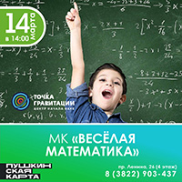 МК "Весёлая математика"
