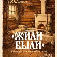 Выставка «Жили были»
