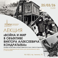 Лекция «Война и мир в объективе Виктора Алексеевича Кондратьева»