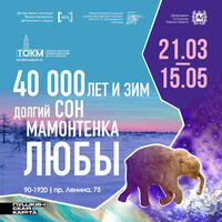 Выставка «40 000 лет и зим. Долгий сон мамонтенка Любы»
