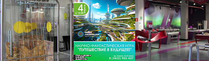 Научно-фантастическая игра "Путешествие в будущее!"