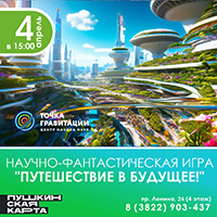 Научно-фантастическая игра "Путешествие в будущее!"
