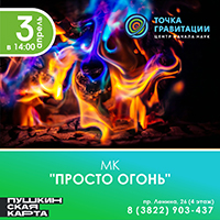 Мастер-класс «Просто огонь»