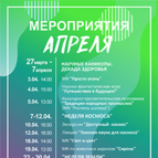 МЕРОПРИЯТИЯ АПРЕЛЯ 2026г. В ОТДЕЛЕ «ЦЕНТР НАЧАЛА НАУК «ТОЧКА ГРАВИТАЦИИ»