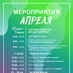 МЕРОПРИЯТИЯ АПРЕЛЯ 2026г. В ОТДЕЛЕ «ЦЕНТР НАЧАЛА НАУК «ТОЧКА ГРАВИТАЦИИ»