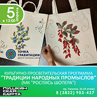 Культурно-просветительская программа "Традиции народных промыслов" (МК "Роспись шопера")