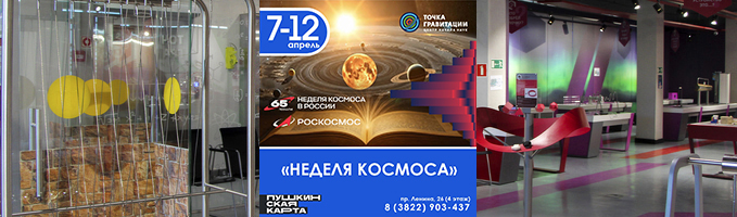 "Неделя космоса"