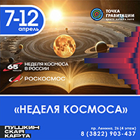 "Неделя космоса"