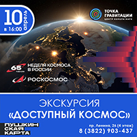 Экскурсия "Доступный  космос"