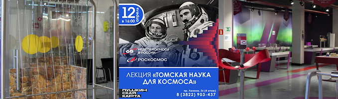 Лекция "Томская наука для космоса"