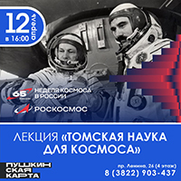 Лекция "Томская наука для космоса"