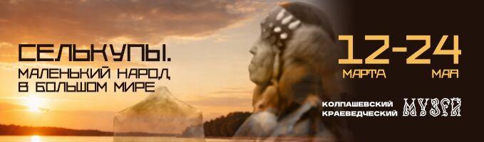 Выставка «Селькупы. Маленький народ в большом мире»