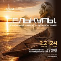 Выставка «Селькупы. Маленький народ в большом мире»