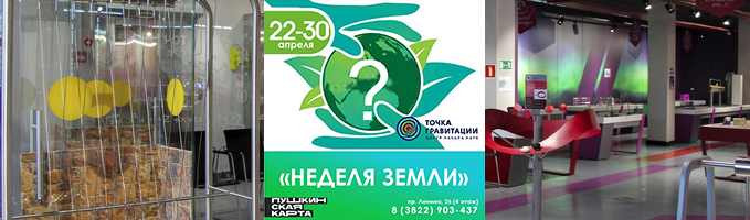 «Неделя Земли»