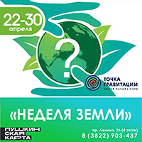«Неделя Земли»