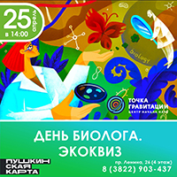 День Биолога. ЭкоКВИЗ