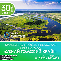 Культурно-просветительская программа "Узнай томский край!"