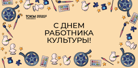 С днём работника культуры!
