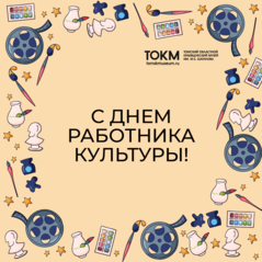 С днём работника культуры!