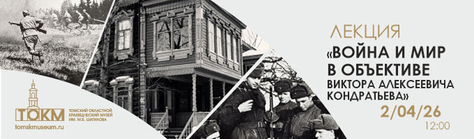 Лекция «Война и мир в объективе Виктора Алексеевича Кондратьева»