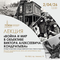 Лекция «Война и мир в объективе Виктора Алексеевича Кондратьева»