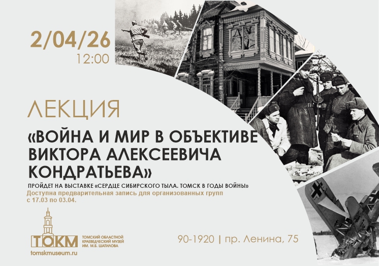 Лекция «Война и мир в объективе Виктора Алексеевича Кондратьева»