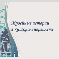 «Музейные истории в книжном переплете»