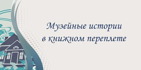 «Музейные истории в книжном переплете»
