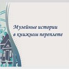«Музейные истории в книжном переплете»
