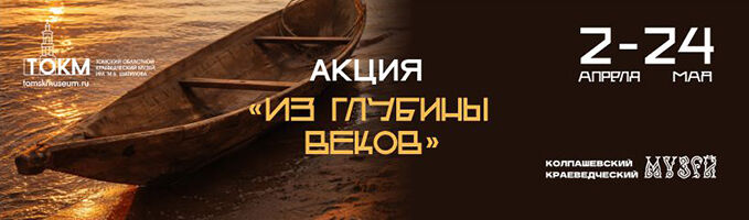 Акция «Из глубины веков»