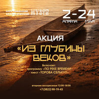 Акция «Из глубины веков»